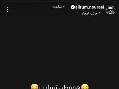 عکس/ استوری دردناک علیرام نورایی در سوگ بندرعباس | اقتصاد24