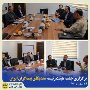 برگزاری جلسه هیئت رئیسه سندیکای بیمه‌گران ایران | اقتصاد24