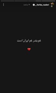 عکس/ استوری تلخ فریبا نادری برای حادثه بندرعباس | اقتصاد24