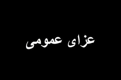 داغ سنگین در هرمزگان؛ ۳ روز عزای عمومی در پی حادثه تلخ بندر شهید رجایی