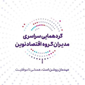عهد تازه بانک اقتصادنوین برای جهشی بزرگ