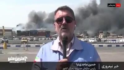 ببینید| رئیس سازمان مدیریت بحران: قیر و مواد شیمیایی برخی کانتینرها باعث اشتعال مجدد در بخش شرقی اسکله شده است