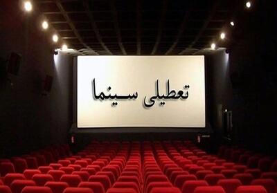 تعطیلی سینماها فردا ۸ اردیبهشت‌ماه