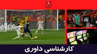 کارشناسی داوری بارسلونا - رئال مادرید با حیدر سلیمانی