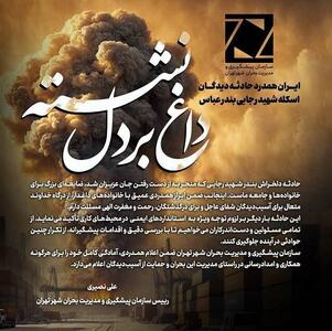 آمادگی سازمان مدیریت بحران تهران برای امدادرسانی در بندر شهید رجایی