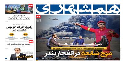 موج شایعه در انفجار  |  ‌نقشه‌نجات‌ ‌آلوده‌ترین شهر ایران | رکورد خرید اتوبوس‌ شکسته شد | روایت سارق خشن از زورگیری جنجالی