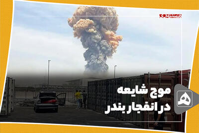 موج شایعه در انفجار بندر