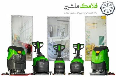 فلامک ماشین؛ پیشتاز نظافت صنعتی با نگاهی سبز