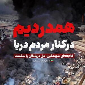 پیام تسلیت رییس سازمان انرژی اتمی بابت حادثه دلخراش و غم‌انگیز در بندرعباس
