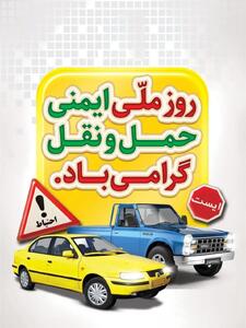 روز ایمنی حمل و نقل در تقویم ۱۴۰۴ چه روزی است؟