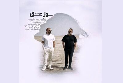 «سوز عشق»، آواز دل در آغوش سازها/یک اثر تلفیقی+صوت