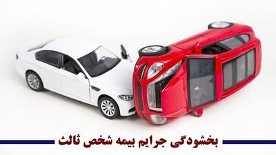 بخشش جرائم بیمه‌ شخص ثالث از امروز آغاز شد