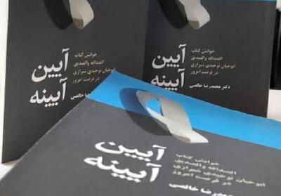 «آیین آیینه» تازه‌ترین کتاب بازار نشر فارس درباره فلسفه دوستی