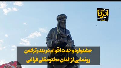 فیلم| جشنواره وحدت اقوام در بندرترکمن