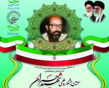 پوستر جشنواره علمی شهید چمران در کرمانشاه رونمایی شد