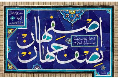 هفته فرهنگی اصفهان؛ پیوند ادبیات و معماری برای تقویت حس تعلق شهری