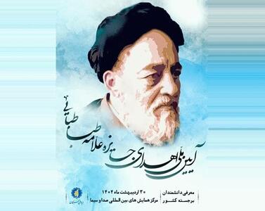 ۳۰ اردیبهشت؛ زمان برگزاری آیین ملی اعطای جایزه «علامه طباطبایی(ه)»
