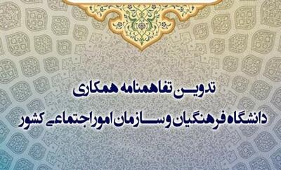 همکاری دانشگاه فرهنگیان و سازمان امور اجتماعی کشور برای مقابله با آسیب‌های اجتماعی