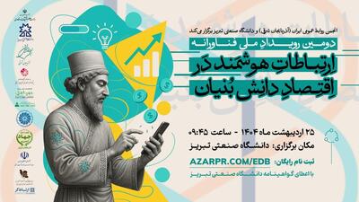 دانشگاه صنعتی تبریز میزبان رویداد ملی  ارتباطات هوشمند در اقتصاد دانش‌بنیان