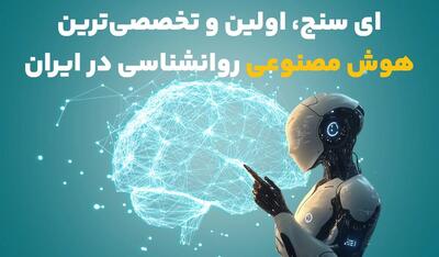 ای سنج، اولین و یکی از تخصصی‌ترین هوش های مصنوعی روانشناسی در ایران