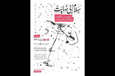 نمایشگاه ملی «سلام بی‌نهایت» فراخوان داد