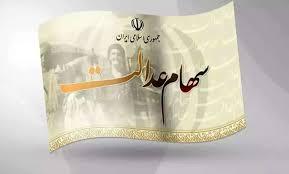 سهام عدالت: واریزی 8 میلیونی در انتظار این گروه!