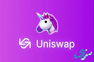 آخرین قیمت یونی سواپ در یکشنبه 7 اردیبهشت ماه 1404