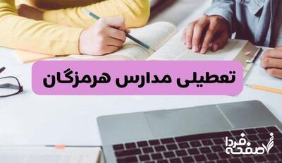 تعطیلی مدارس بندرعباس در دوشنبه 8 اردیبهشت 1404؟ آخرین وضعیت تعطیلی مدارس هرمزگان