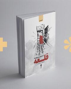 کتاب «از سرزمین بی‌پرنده تا قلعه» با روایت‌های بی‌واسطه منتشر شد
