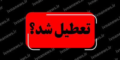 خبر فوری تعطیلی مدارس مازندران فردا دوشنبه 8 اردیبهشت (عزای عمومی)