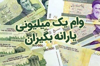 تاریخ دقیق واریز وام یک میلیونی/ وام شب یلدا چقدر است؟