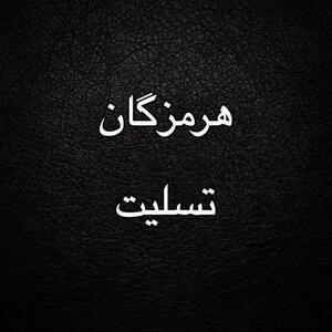 عزای عمومی در هرمزگان