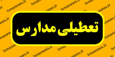 خبر فوری تعطیلی مدارس و ادارات فردا دوشنبه 8 اردیبهشت و سه شنبه 9 اردیبهشت ماه/ کدام شهرها فردا تعطیل شد؟