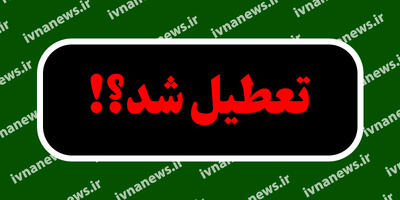 تعطیلی مدارس مشهد/ مشهد فردا تعطیل است؟ عزای عمومی دوشنبه 8 اردیبهشت