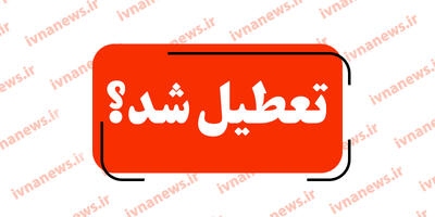 خبر فوری تعطیلی مدارس تهران فردا 8 اردیبهشت 1404/ دوشنبه تعطیل شد؟ (عزای عمومی)
