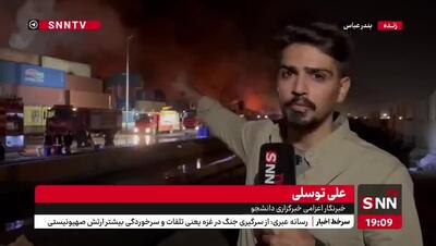 مجددا آتش در محوطه کانتینری بندر شهید رجایی شعله‌ور شد