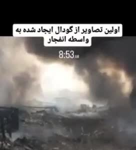 گودال ایجاد شده براثر انفجار در بندر شهید رجایی بندرعباس