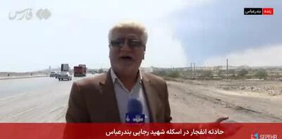 در بندر شهیدرجایی یک کانتینر منفجر شد؟ + ویدئو | یک ساختمان فرو ریخت