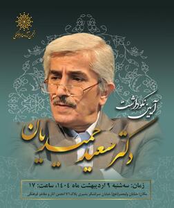 آئین نکوداشت سعید حمیدیان؛ استاد برجسته زبان و ادبیات فارسی