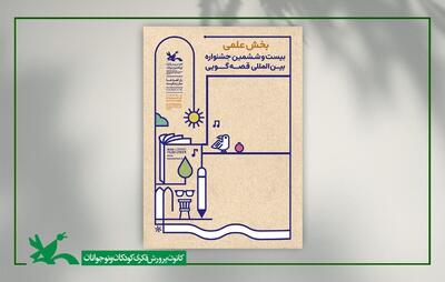 بخش علمی بیست‌وششمین جشنواره بین‌المللی قصه‌گویی داوری شد