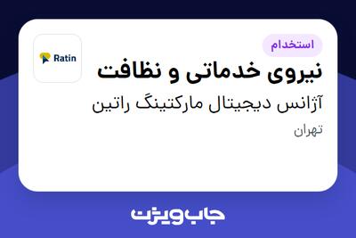 استخدام نیروی خدماتی و نظافت - خانم در آژانس دیجیتال مارکتینگ راتین