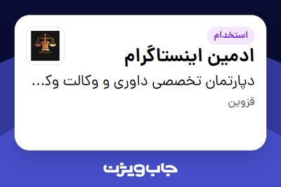 استخدام ادمین اینستاگرام - خانم در دپارتمان تخصصی داوری و وکالت وکیل صالح