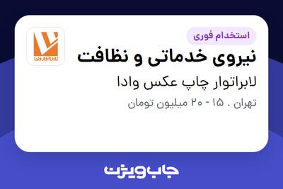 استخدام نیروی خدماتی و نظافت - آقا در لابراتوار چاپ عکس وادا