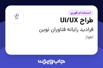 استخدام طراح UI/UX در فرادید رایانه فناوران نوین
