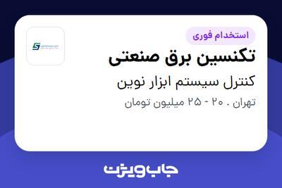 استخدام تکنسین برق صنعتی - آقا در کنترل سیستم ابزار نوین