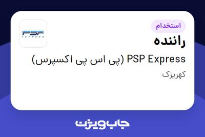 استخدام راننده - آقا در PSP Express (پی اس پی اکسپرس)