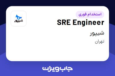 استخدام SRE Engineer در شیپور