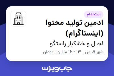 استخدام ادمین تولید محتوا  (اینستاگرام) در اجیل و خشکبار راستگو