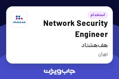 استخدام Network Security Engineer در هف‌هشتاد