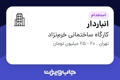 استخدام انباردار - آقا در کارگاه ساختمانی خرم‌نژاد